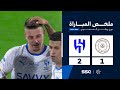 ملخص مباراة الشباب       الهلال   الجولة        من دوري روشن السعودي للمحترفين           سمعها