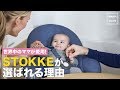 世界中のママが愛用！STOKKEが選ばれる理由