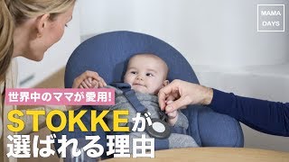 世界中のママが愛用！STOKKEが選ばれる理由