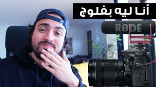 ليه بعمل فلوج - Why I Vlog