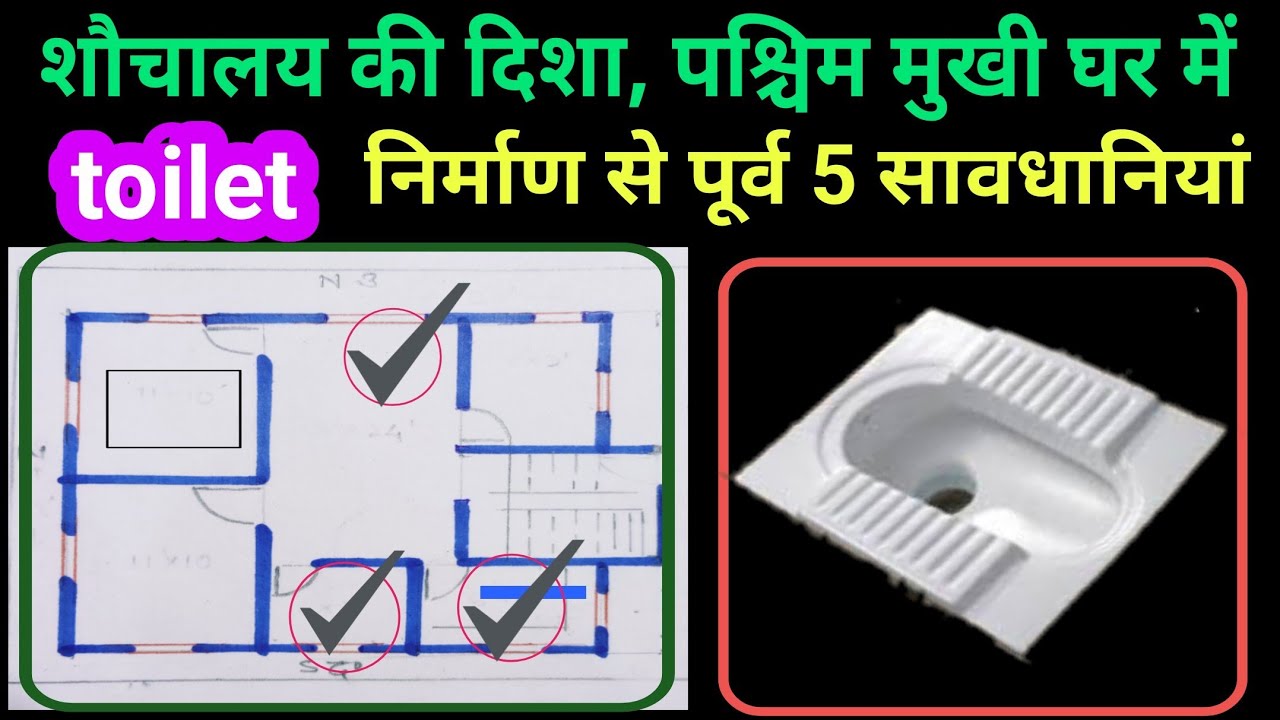 पश्चिम मुखी घर में शौचालय निर्माण की दिशा।vastu_for_toilet vastu ke