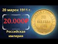 Реальная цена и обзор монеты 20 марок 1911 года. Российская империя. Финляндия.