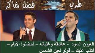 فضل شاكر   العيون السود   عاشقة   أحضنوا الأيام   أكذب عليك   قولو لعين الشمس
