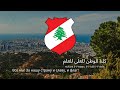 Гимн Ливана – "Kulluna li-l-watan"