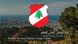 Anthem of Lebanon - "Kulluna li-l-watan"