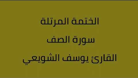 سورة الصف القارئ يوسف الشويعي