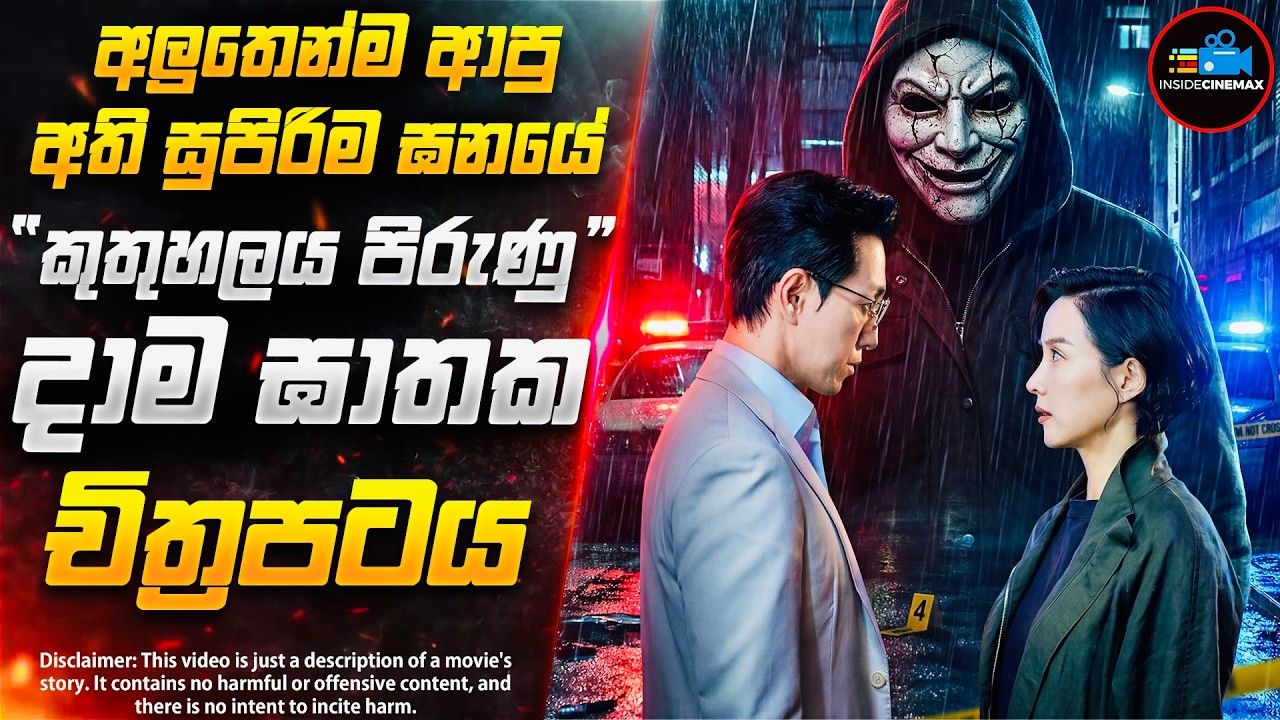 අවුරුදු ගාණක් තිස්සේ වැළලී තිබුණු ඝාතන දාමයේ අභිරහස😱| අලුත්ම දාම ඝාතක චිත්‍රපටය | Inside Cinemax