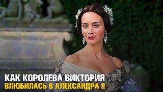 Как Королева Виктория Влюбилась в Российского Императора Александра II