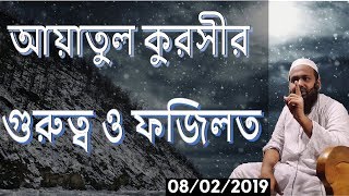 আয়াতুল কুরসীর গুরুত্ব ও ফজিলত | Ayatul Kursi Bangla | By Mufti Arif Bin Habib (2019) screenshot 3