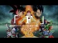 映画『ドラゴンボールＺ　復活の「Ｆ」』バトルソング　Song of battle by Maximum The Hormone