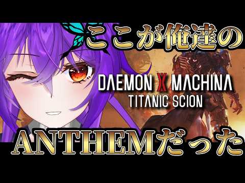 【 デモンエクスマキナ 】今作は死にゲー（言い訳）【#daemonxmachinatitanicscion  #vtuber 】