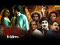 ඇඩ්‍රස් නෑ - සිංහල චිත්‍රපටය  | Address Na Sinhala Full Movie