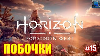 Horizon Forbidden West/Обзор/Полное прохождение#15/Побочки