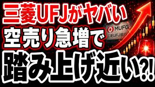 [Golden Age] Mitsubishi UFJ Skyrockets: Short Selling Surge Sets the Stage for a Short Squeeze