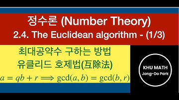 [정수론] 2.4절 (1/3) - 유클리드 알고리즘/유클리드 호제법 (최대공약수 구하기)