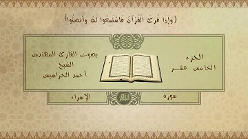 الجزء الخامس عشر( الإسراء و الكهف ) القارئ أحمد الحراسيس صوت رائع و جميل و أداء هادئ و متقن