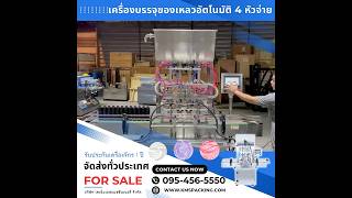 เครื่องบรรจุของเหลวอัตโนมัติ 4 หัวจ่าย รุ่น GT4G4T-1000