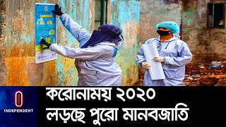 এক ভাইরাসই বদলে দিল পুরো পৃথিবীর চিত্র  || [2020,Year of Covid19 ]