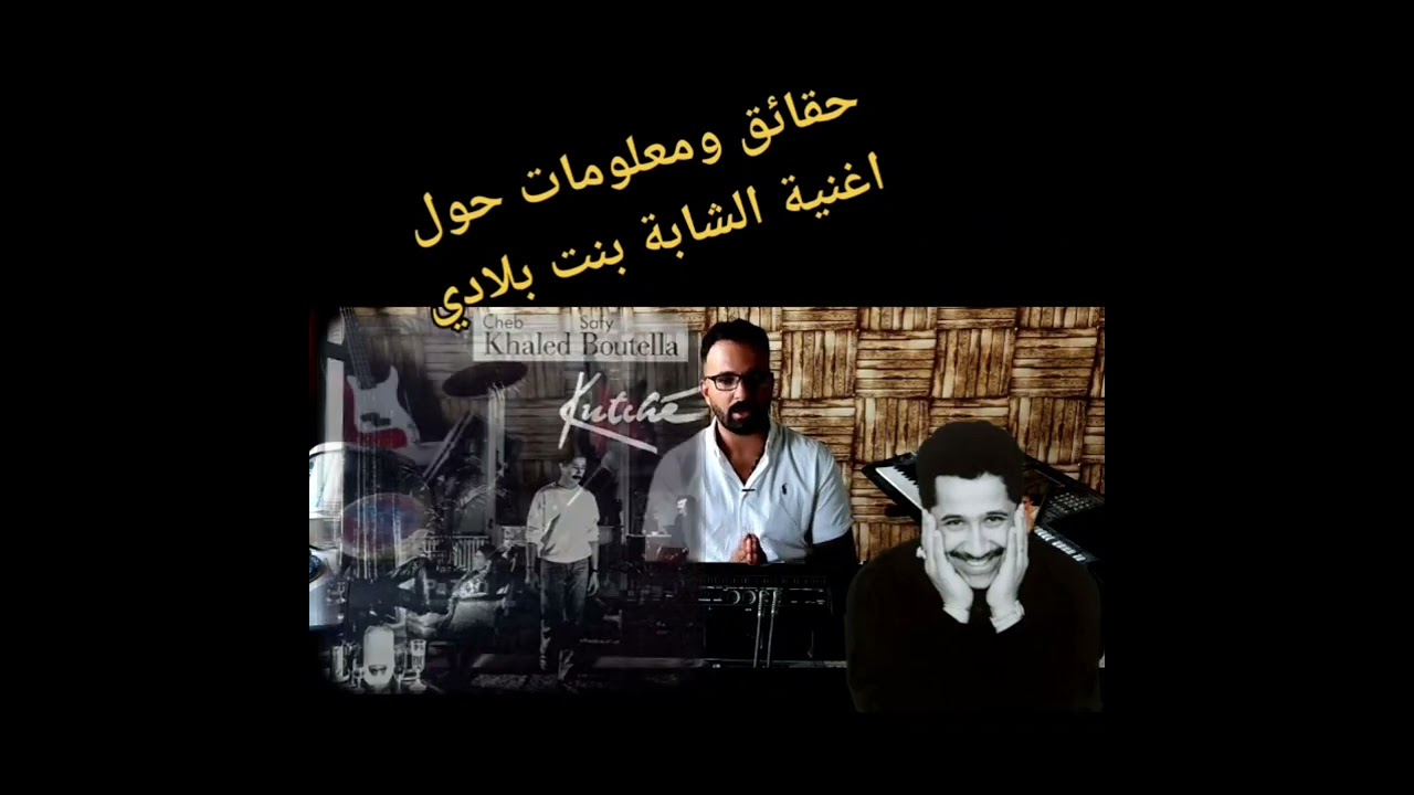 الشابة بنت بلادي ❤️ هل الشيخ زرڤي هو صاحب الاغنية ام الشاب خالد 🎷🎷