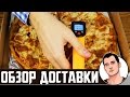 Обзор доставки еды. Доставка пиццы Наруто Уфа отзывы от Vilimas TV