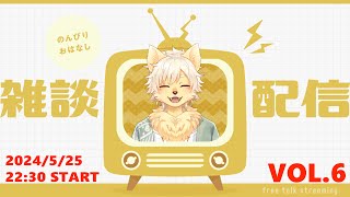 【月イチ！】雑談配信！Vol.6 20240525【乙凱モルフィ】