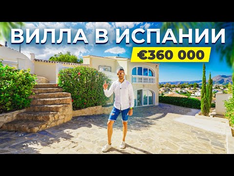 Вилла в Испании за € 360 000. Уютный дом для большой семьи | Alegria