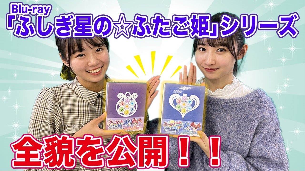 開封動画】TVアニメ『ふしぎ星の☆ふたご姫シリーズ』の永久保存版Blu
