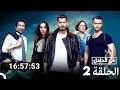 في الداخل جميع الحلقات 2  