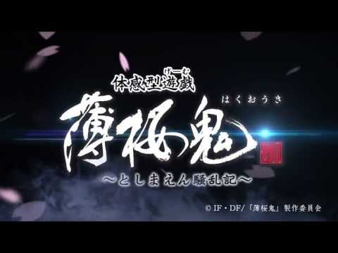 体感型遊戯「薄桜鬼」〜としまえん騒乱記〜 PV