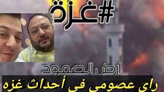 رأي عائله خالد مقداد في أحداث_ غزه