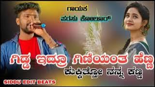 gidda idru giniyanta henna kukkito nanna kanna sk janapada song