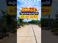 ORR nearby place for investment near Vijayawada West Bypass #AmaravatiORR #ORRAmaravati #CRDAPlots