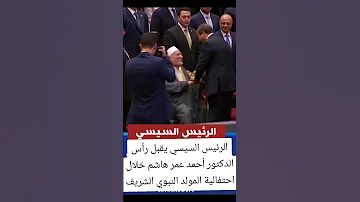 الرئيس السيسي يقبل رأس الدكتور أحمد عمر هاشم خلال احتفالية المولد النبوي الشريف 