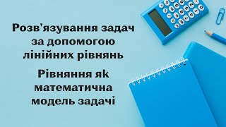 картинка: § 3. Розв'язування задач за допомогою лінійних рівнянь. Рівняння як математична модель задачі