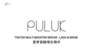 [EN/CN] PULUK TOXTOX MULTI BOOSTER SERUM-LASH&amp;BROW 棠梦眉睫增长精华