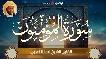 سورة المؤمنون - تلاوة تفوق حدود الروعة | بـصوت الشيخ فواز الكعبي