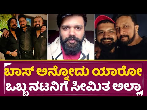 ದರ್ಶನ್ ಫ್ಯಾನ್ಸ್ ಬಾಸಿಸಂ ಟೀಕೆಗೆ ಪ್ರದೀಪ್ ಖಡಕ್ ಕ್ಲಾರಿಟಿ | KICHCHA SUDEEPA | Pradeep | Bossism Cake| SStv ದರ್ಶನ್ ಫ್ಯಾನ್ಸ್ ಬಾಸಿಸಂ ಟೀಕೆಗೆ ಪ್ರದೀಪ್ ಖಡಕ್ ಕ್ಲಾರಿಟಿ | KICHCHA SUDEEPA | Pradeep | Bossism Cake| SStv