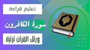تعليم قراءة سورة الكافرون بأحكام التجويد