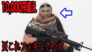 1万円超えの米兵のフィギュアがカッコよすぎた...