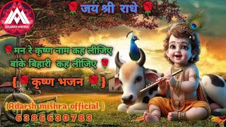 ❤️🌹मन रे कृष्णा नाम कह लीजिए ❤️🌹#Man re krishna nam lijiye #{Adarsh mishra _6386630783}