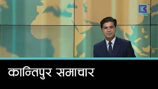 Kantipur Samachar | कान्तिपुर समाचार, २७ जेठ २०८३