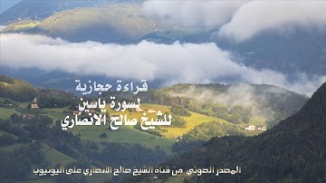 قراءة حجازية رائعة لسورة ياسين الشيخ صالح الأنصاري