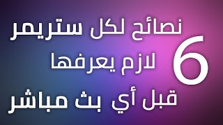 أهم 6 نصائح مهمة لكل ستريمر او شخص لازم يعرفها قبل البث