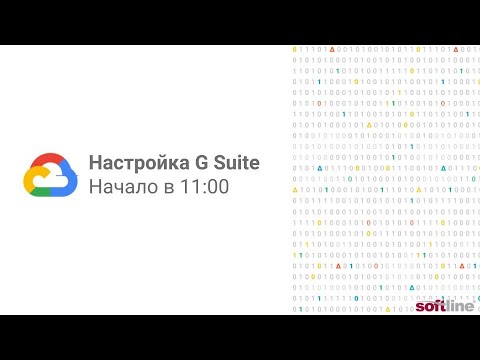 Запись вебинара "Как начать использовать G Suite"