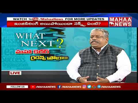 ఇంజనీరింగ్&rsquo; కెరీర్‌కు ఉద్యోగ నైపుణ్యాలు..Our Engineering Skills | Mahaa Career Guidance