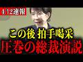 【この後、拍手喝采】※こんな演説見たことない…思わず涙がこぼれる高市早苗首相の圧巻スピーチ【自民党/片山さつき/小野田紀美/小泉進次郎】