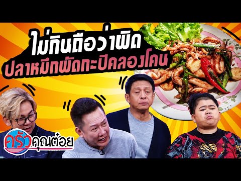 ปลาหมึกผัดกะปิคลองโคน ร้านลุงเก้งซีฟู้ด (1/2) 27 เม.ย. 64 ครัวคุณต๋อย