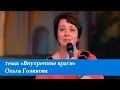 Внутренние враги. Ольга Голикова. 24 июля 2016 года.