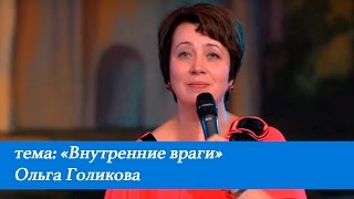 Внутренние враги. Ольга Голикова. 24 июля 2016 года. Внутренние враги. Ольга Голикова. 24 июля 2016 года.