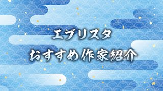 エブリスタ☆おすすめ作家紹介　３３　vol.54　登坂　歩さん